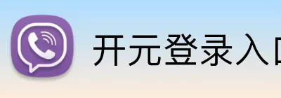 开元登录入口 Logo